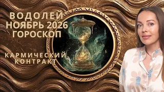 Водолей - гороскоп на ноябрь 2026 года. Кармический контракт