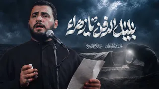 بليل الدفن يا زهراء   محمد باقر الخاقاني  دندنها