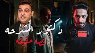 اي اللي حصل للدكتور ده والدكتور ده عمل رعب حقيقي 