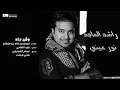 #راشد الماجد   وش جاه   Rashed Al Majed   Wesh Jah