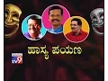 Lagu `Hasya Payana`: Awesome Comedy with Pranesh, Narasimha Joshi, Richard Louis, Prof Krishnegowda