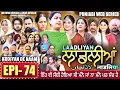 Lagu LAADLIYAN | ਲਾਡਲੀਆਂ | EPISODE 74 | लाडलियां | لاڈلیاں | #mrmrsdevgan #punjabiwebseries #drama #mindo
