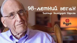 Download Доктор Эллсуорт Уэрхэм - 98-летний веган MP3