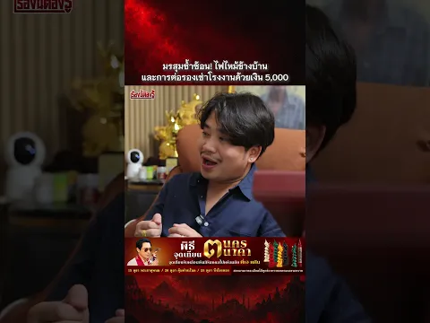 มรสุมซ้ำซ้อน! ไฟไหม้ข้างบ้าน และการต่อรองเช่าโรงงานด้วยเงิน 5,000 #เก้าอี้มหัศจรรย์ #เก้าอี้ตาแสวง