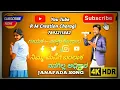 Lagu Nimma manigi baralak nanagilla adikar ಗಾಯಕ:- ಪರಸು ಕೋಲಾರ Kannad new janapada song