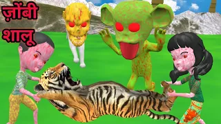 Zombie shalu aur chintu ne pakada sher ko | pagal beta | desi comedy video | cs bisht vines | joke