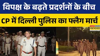 SIR Row | INDIA Bloc के विरोध के बीच दिल्ली में सुरक्षा कड़ी.. Connaught Place में पुलिस मार्च
