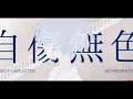 Download Lagu [Hatsune Miku] Self Inflicted Achromatic PV - english subs
