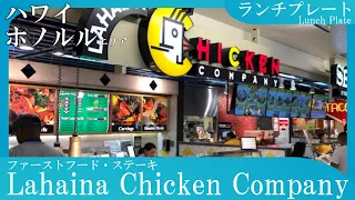Short Honolulu - Where to Go for Lunch Lahaina Chicken Company