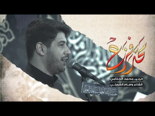 محد فزع | محمد الجنامي | شهادة الامام العسكري ع