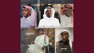 تبون الحسيني دندنها