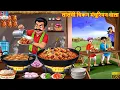 लालची चिकन मंचूरियन वाला | Chicken Manchurian Wala | Hindi Kahani | Moral Stories | Hindi Cartoon