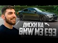 Download Lagu РАВШАН ПОКАЗАЛ ДОРОГИЕ ДИСКИ НА BMW M3 E93 !💲| СОБРАЛИ \