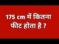 175 cm 175 cm height kitni hoti hai 175 cm me kitna feet hota hain