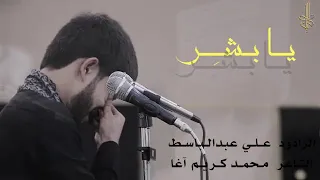 يا ب ش ر الرادود علي عبدالباسط 