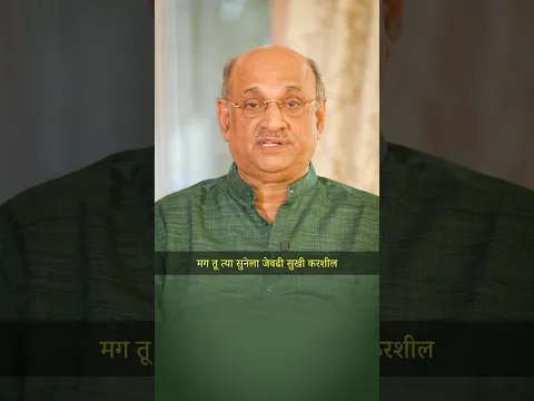 “तू तुझ्या सुनेला जितकं सुखी ठेवशील…..” #jeevanvidya #pralhadpai #relationships #family #parenting