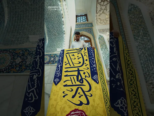 العتبة الكاظمية المقدسة ترفع لافتات الفرح والإبتهاج بمناسبة ذكرى ولادة الإمام علي بن موسى الرضا (ع)