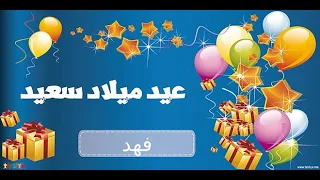 اغنية عيد ميلاد باسم فهد فقط   زفة عيد ميلاد فهد دندنها