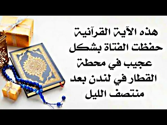 ⁣آية قرآنية تحفظك من كل مكروه خلال يومك إحفظها وحفظها لأولادك ومن تحب قبل الخروج من المنزل