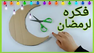 فكره رائعه لعمل ديكور لرمضان من الكرتون DIY Ramadan Decoration Idea 