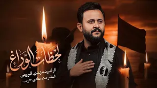 لحظات الوداع مهدي البزوني كلمات مصطفى حرب مجالس محرم الحرام      هيئه لبينا النداء  دندنها