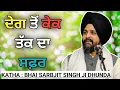 Lagu Katha Bhai Sabjit Singh Ji Dhunda | Gurbani Katha | Sikh Itihas \u0026 Jeevan Sandesh