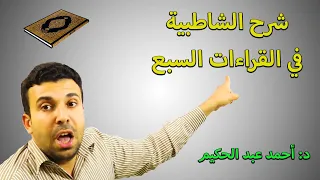 شرح الشاطبية 20 ذكر تاء التأنيث ذكر لام هل وبل باب اتفاقهم أحمد عبد الحكيم 