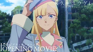 YouTube影片, 內容是永遠的黃昏 的 OP