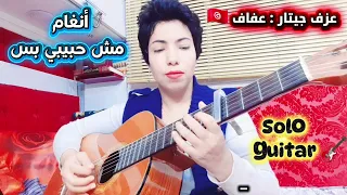 أنغام   مش حبيبي بس   من تتر مسلسل إتنين غيرنا   عزف جيتار صولو                  دندنها