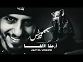 لحن كلاش | أرملة الألفا | ( Official Video ) Klash