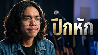 เซลมา คารามี (ปีกหัก)  - Siri Sirisab [ Live At PolarbearStudios ]