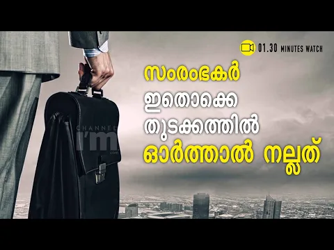 എന്തൊക്കെ കാര്യങ്ങളാണ് സംരംഭം ആരംഭിക്കുമ്പോള്‍ ഓര്‍ക്കേണ്ടത് ? ENTREPRENUERSHIP