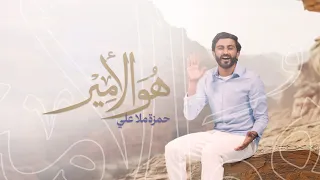 هو الأمير   حمزة ملا علي    عيد الغدير      ه  دندنها