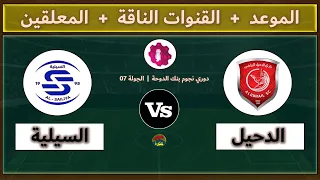 قنوات مشاهدة مباراة الدحيل والسيلية والمعلقين اليوم في الجولة 7 دوري نجوم بنك الدوحة الدوري القطري 
