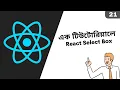 21 React JS Select Box Form Tutorial React Bangla Tutorial