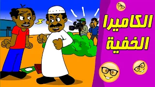 كرتون سوداني زنقة ح37 الكاميرا الخفية 