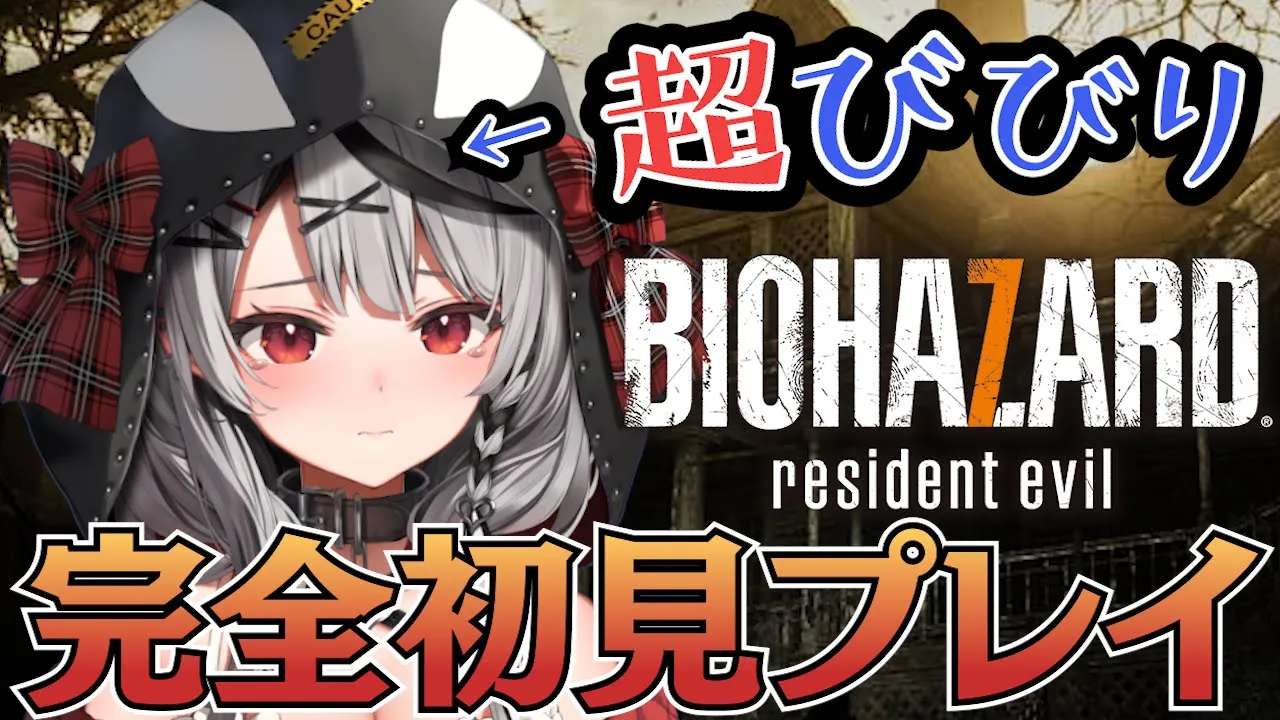 【バイオ7】超絶びびりのBIOHAZARD 7初見プレイ！土日クリア耐久！RESIDENT EVIL#2【沙花叉クロヱ/ホロライブ】