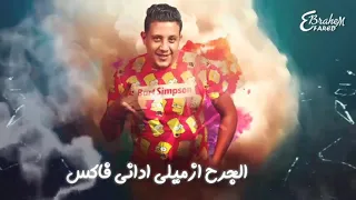 حالة واتس حمو بيكا خلصو افلامكو  حالة واتس حمو بيكا خلصو افلامكو