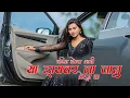 Download Lagu rani ga jikde jail tikde ❤ | lagin honya adhi ya driver la bhetun ja | Marathi song viral |