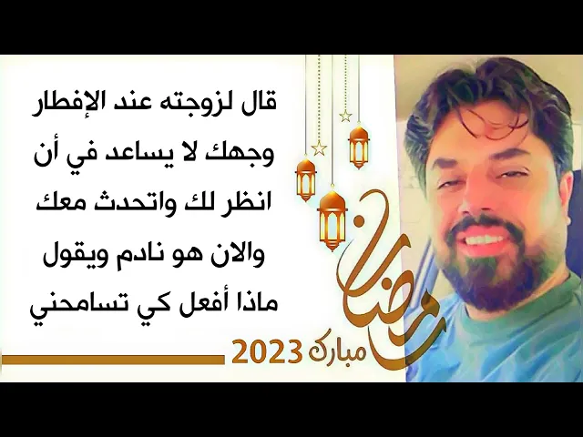 ⁣قال لزوجته وجهك لا يساعد في أن انظر له واتحدث معك عند الإفطار والان هو نادم ويقول ماذا أفعل لتسامحني