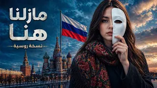 حصريا   مازلنا هنا  نسخة روسية مترجمة                          إحساس مختلف لأول مرة                دندنها
