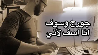 جورج وسوف انا اسف لاني عزف وليد المطعم 