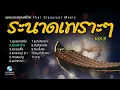 เดี่ยวระนาด สุดมันส์จนใจสั่น ชัยยุทธ โตสง่า (ป๋อม บอยไทย) ศิลปินศิลปาธร EP.3 (Thai Classical Music)