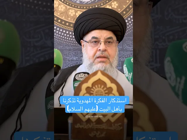 ⁣استذكار الفكرة المهدوية تذكرنا بأهل البيت (عليهم السلام) - السيد علي النوري
