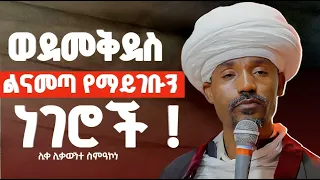 በክርስቶስ የዳኑ እንዳሉ የተጎዱም አሉ ሊቀ ሊቃውንት ስምዓኮነ Zemare Yared 
