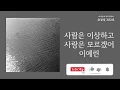 사람은 이상하고 사랑은 모르겠어(Unknown) - 이예린(Lee Ye Rin) | 가사 Lyrics