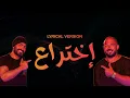 Tamer Hosny & Esseily ... Ekhteraa | تامر حسني & محمود العسيلي .. اختراع - | Lyrical version |كلمات