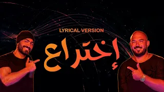 Tamer Hosny Esseily Ekhteraa تامر حسني محمود العسيلي اختراع Lyrical Version كلمات 