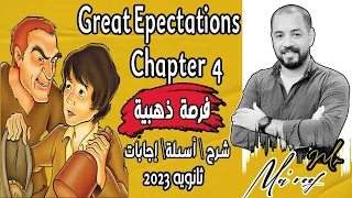 مراجعات الإنقاذ ٢٠٢٣ Chapter 4 قصة طموحات عظيمه 