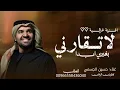 اغنية لا لا تقارني بغيري - حسين الجسمي حصريا 2027 --اغاني حسين الجسمي جديدة 